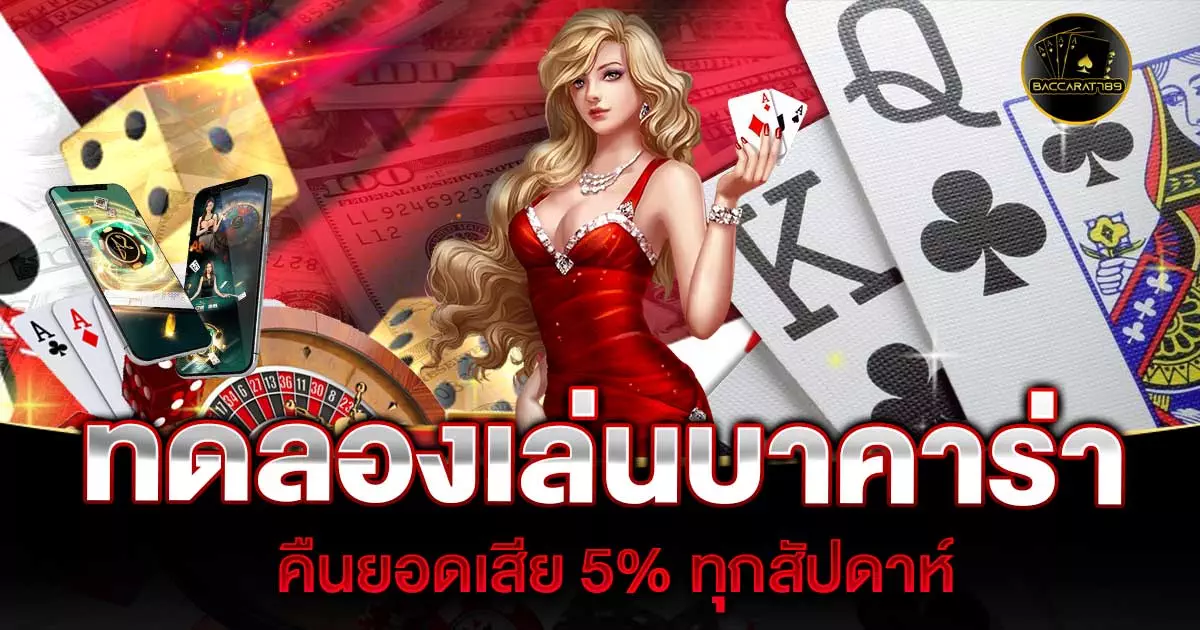 ทดลองเล่นบาคาร่า | BACCARAT789