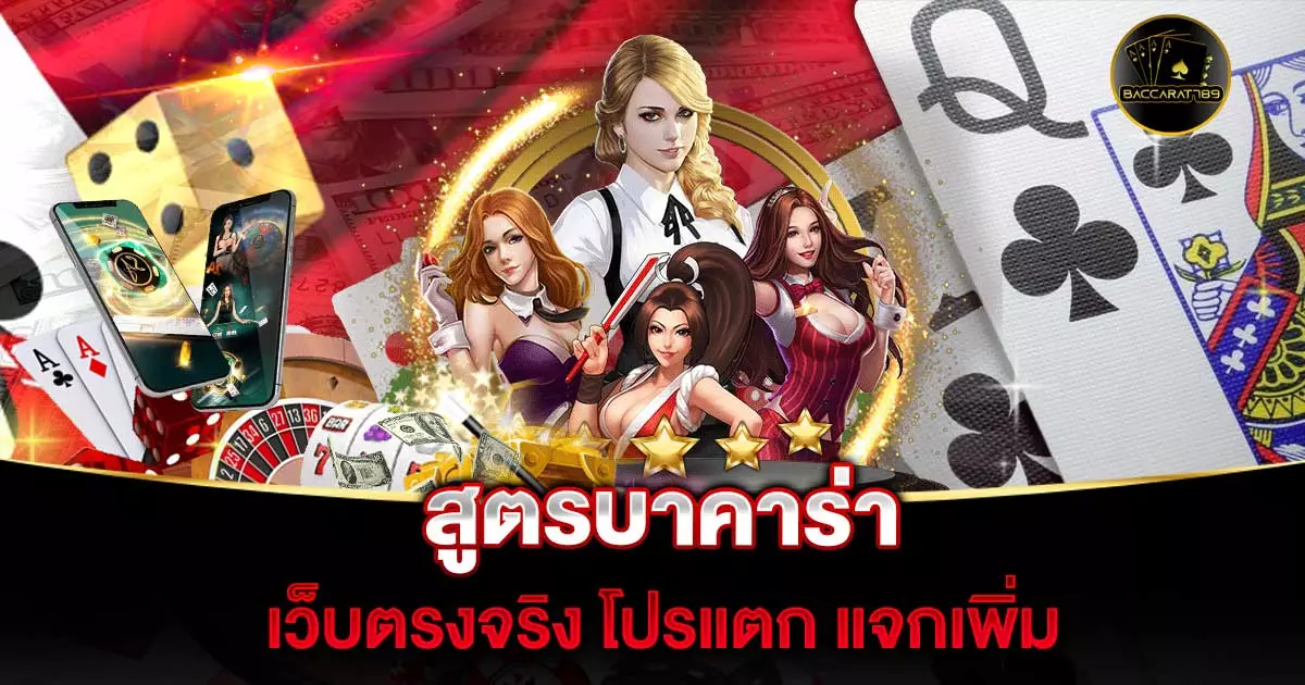 สูตรบาคาร่า | BACCARAT789