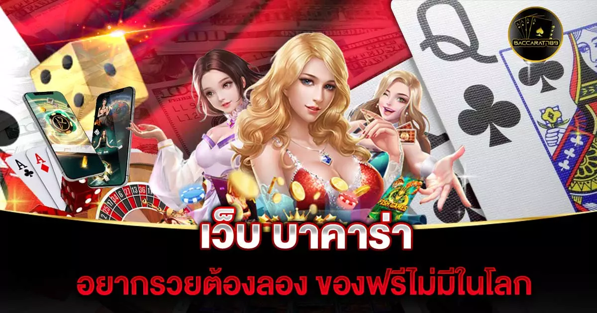 เว็บ-บาคาร่า | BACCARAT789