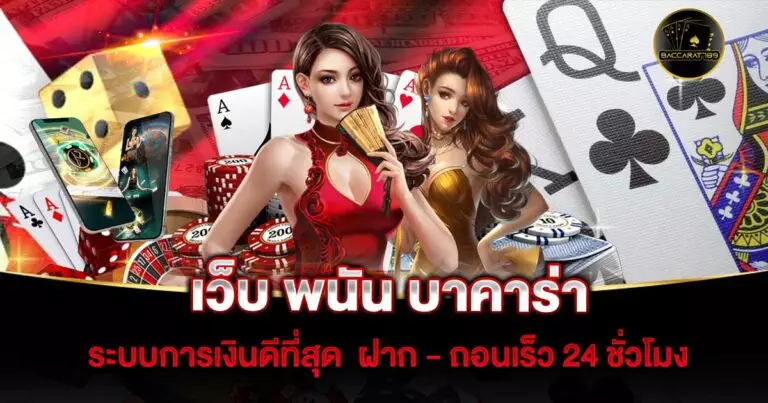 เว็บ-พนัน-บาคาร่า | BACCARAT789