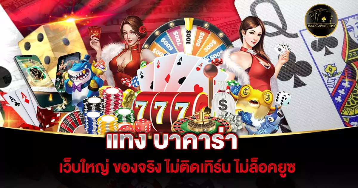 แทง-บาคาร่า | BACCARAT789