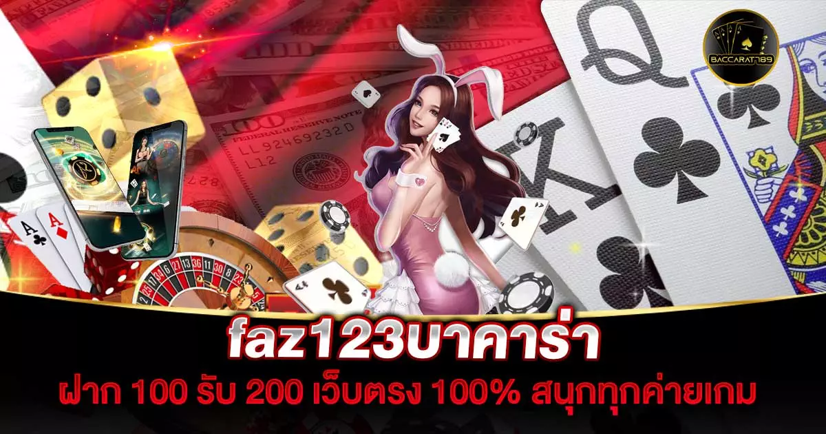 faz123บาคาร่า | BACCARAT789