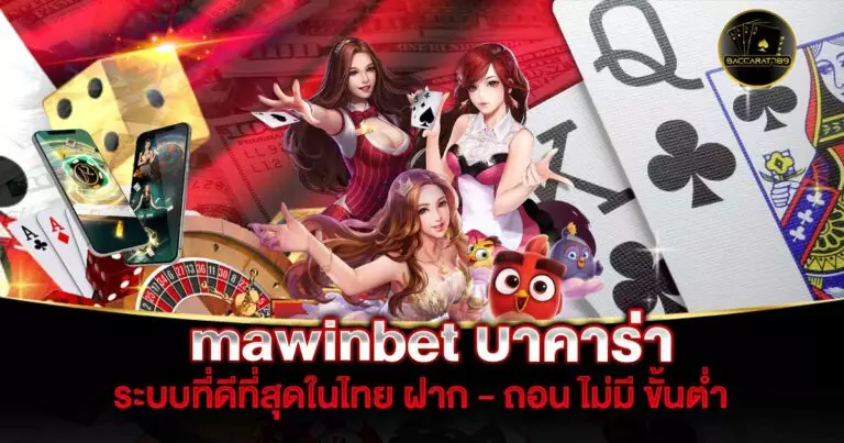 mawinbet-บาคาร่า | BACCARAT789