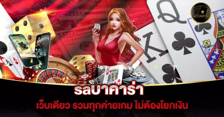 saบาคาร่า | BACCARAT789