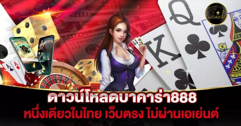 ดาวน์โหลดบาคาร่า888 | BACCARAT789