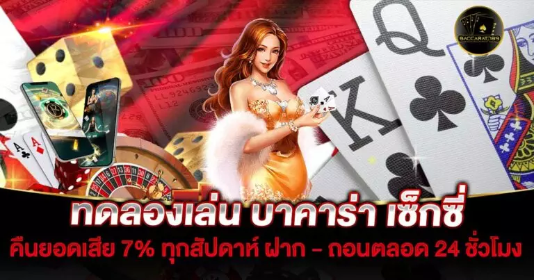 ทดลองเล่น-บาคาร่า-เซ็กซี่ | BACCARAT789