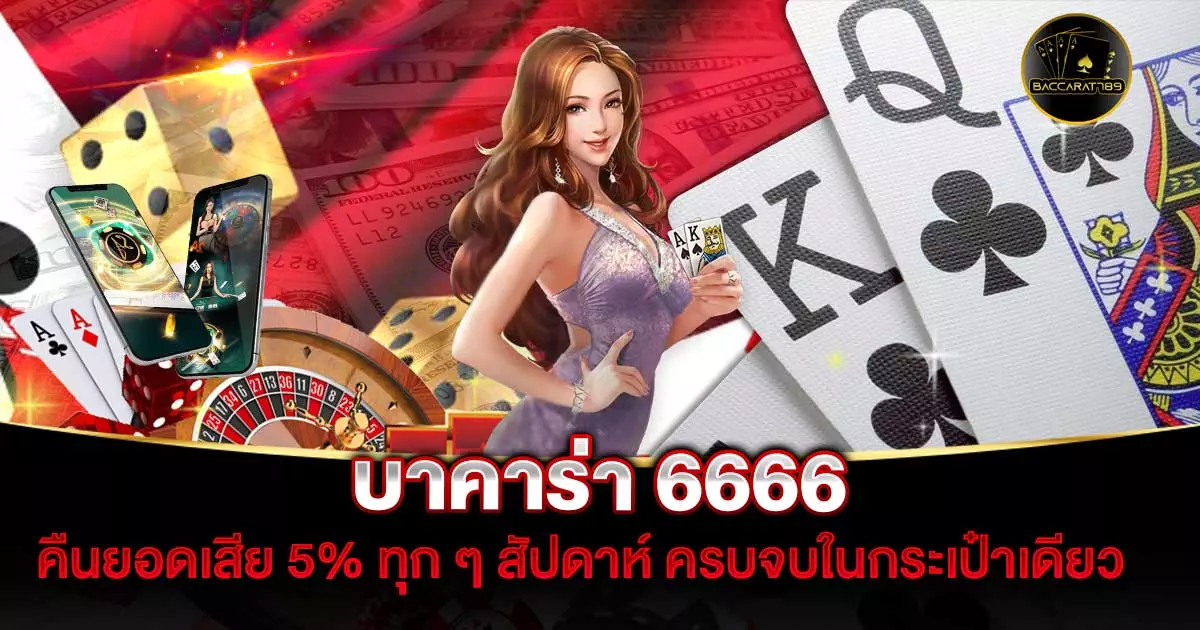 บาคาร่า-6666 | BACCARAT789