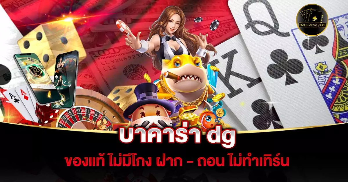 บาคาร่า-dg | BACCARAT789