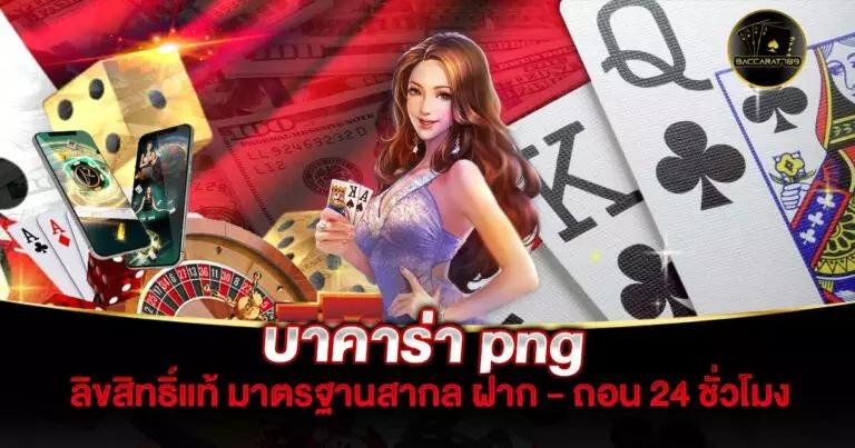 บาคาร่า-png | BACCARAT789