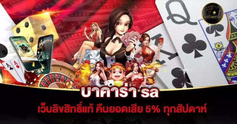 บาคาร่า-sa | BACCARAT789