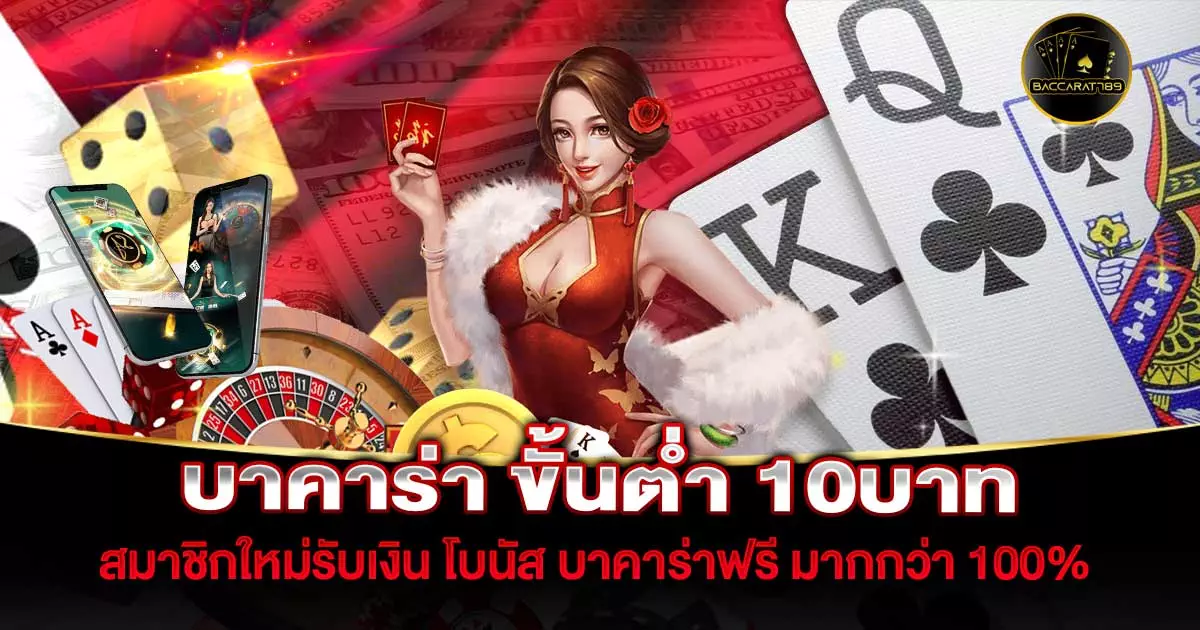 บาคาร่า-ขั้นต่ำ-10บาท | BACCARAT789