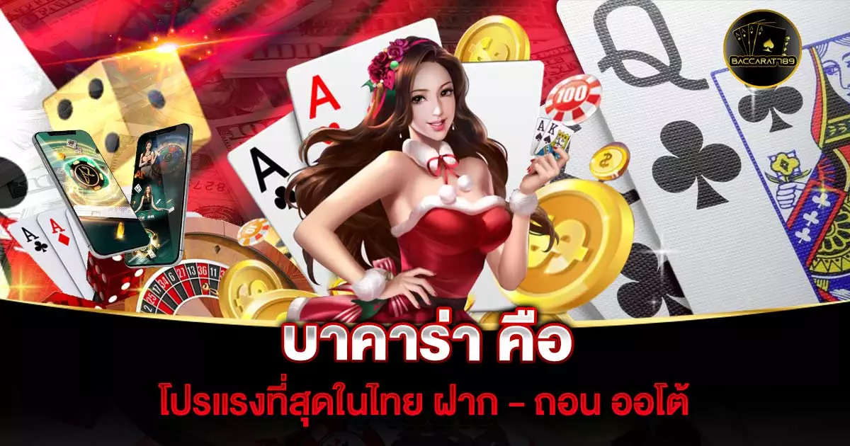 บาคาร่า-คือ | BACCARAT789