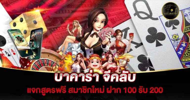 บาคาร่า-จีคลับ | BACCARAT789