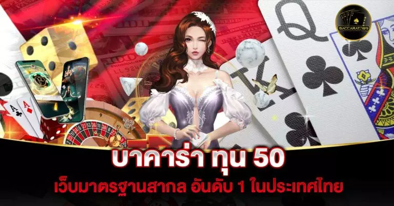 บาคาร่า-ทุน-50 | BACCARAT789