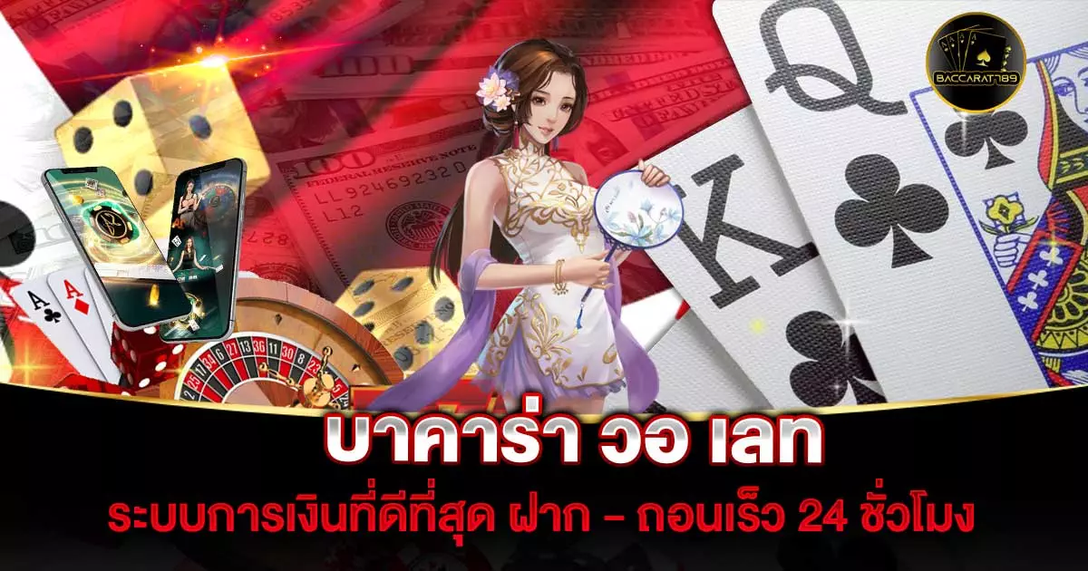 บาคาร่า-วอ-เลท | BACCARAT789