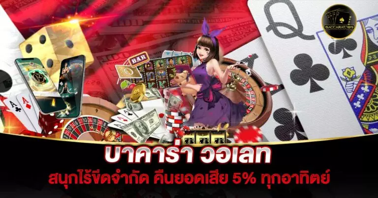 บาคาร่า-วอเลท | BACCARAT789