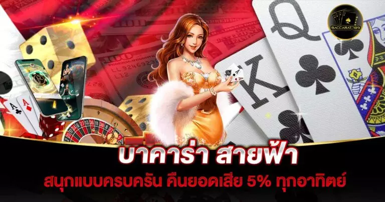 บาคาร่า-สายฟ้า | BACCARAT789