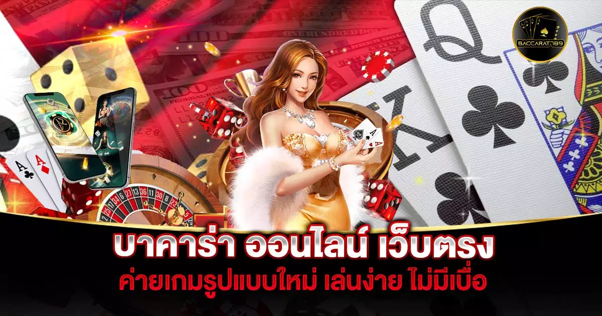 บาคาร่า-ออนไลน์-เว็บตรง | BACCARAT789