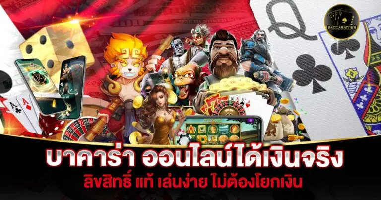 บาคาร่า-ออนไลน์ได้เงินจริง | BACCARAT789