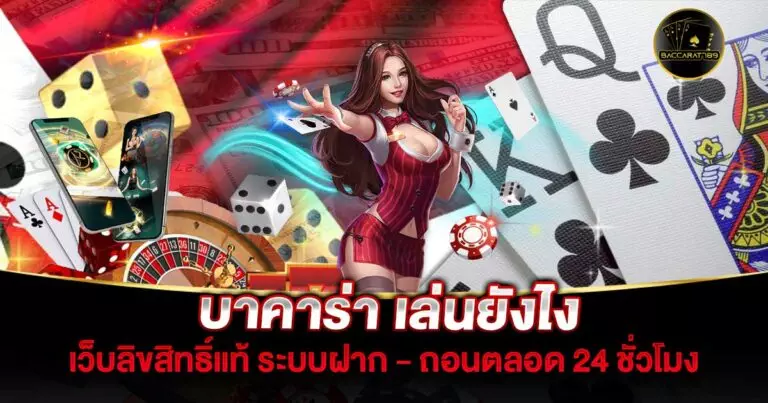 บาคาร่า-เล่นยังไง | BACCARAT789