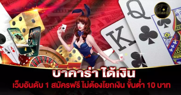 บาคาร่า-ได้เงิน | BACCARAT789