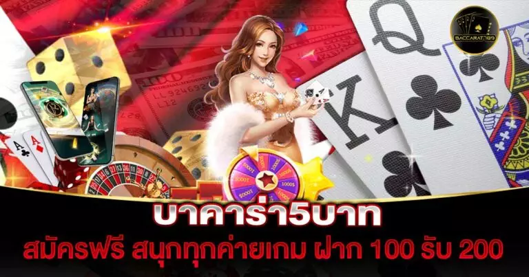 บาคาร่า5บาท | BACCARAT789