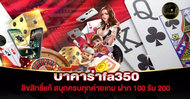 บาคาร่าfa350 | BACCARAT789