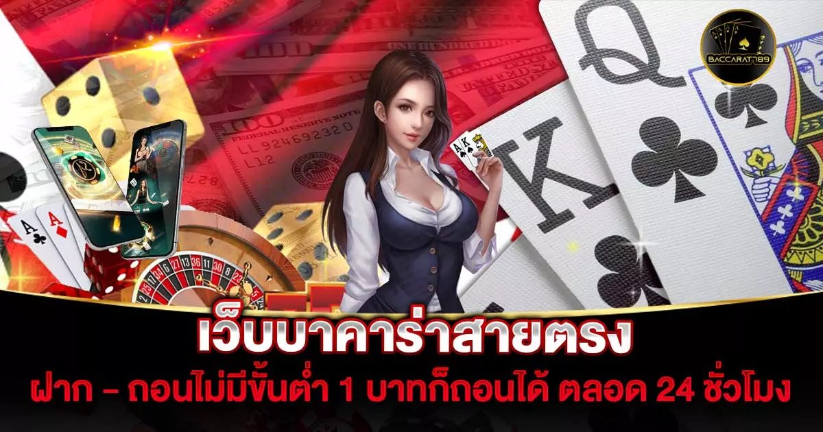 บาคาร่าสายตรง | BACCARAT789