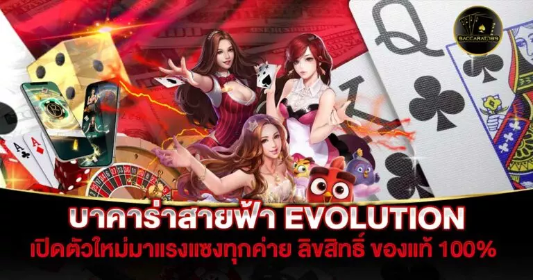 บาคาร่าสายฟ้า-EVOLUTION | BACCARAT789