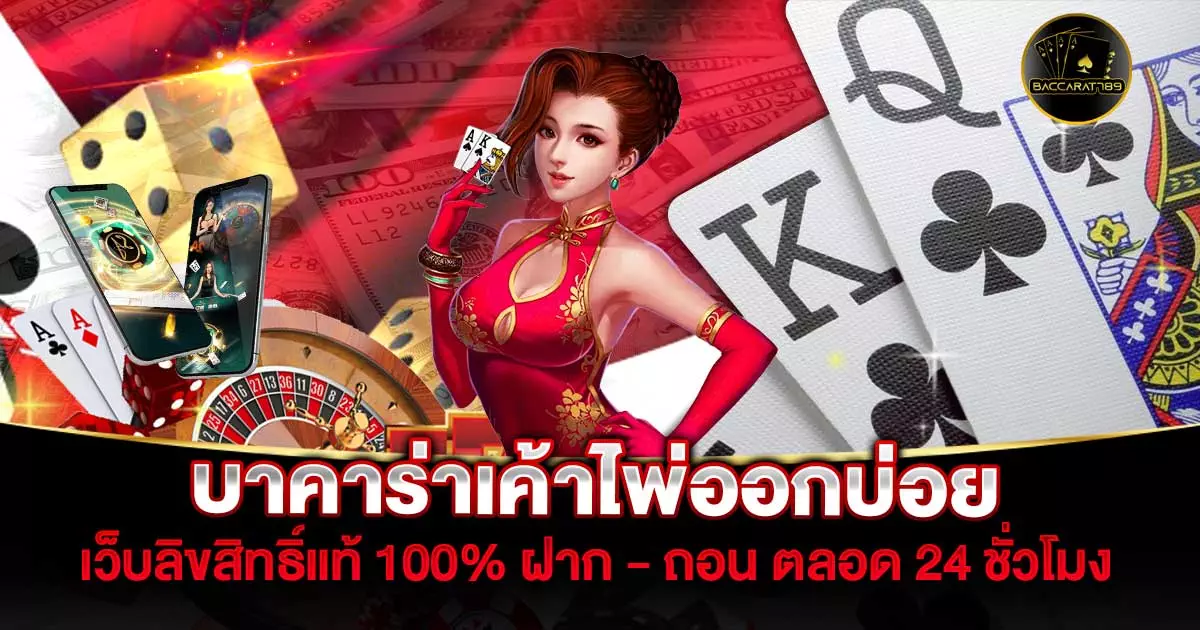 บาคาร่าเค้าไพ่ออกบ่อย | BACARAT789