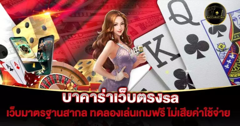 บาคาร่าเว็บตรงsa | BACCARAT789