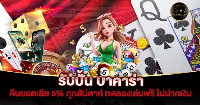 รับปั้น-บาคาร่า | BACCARAT789