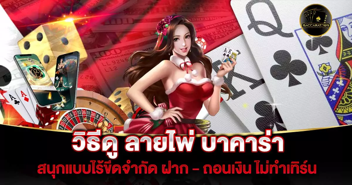 วิธีดู-ลายไพ่-บาคาร่า | BACARAT789