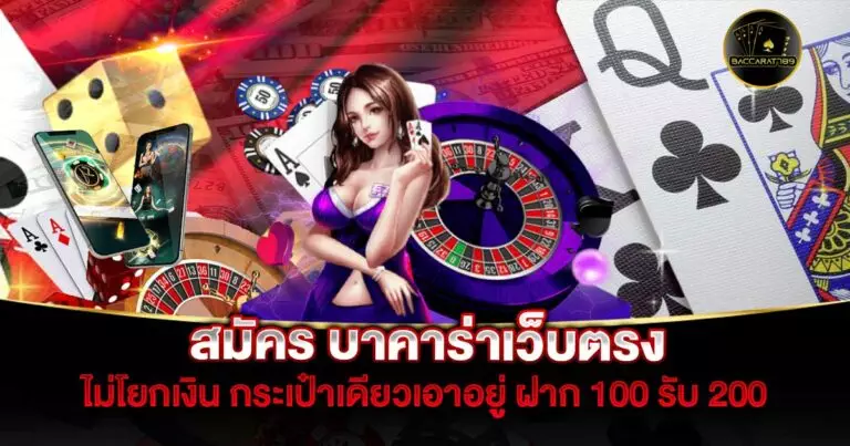 สมัคร-บาคาร่าเว็บตรง | BACCARAT789