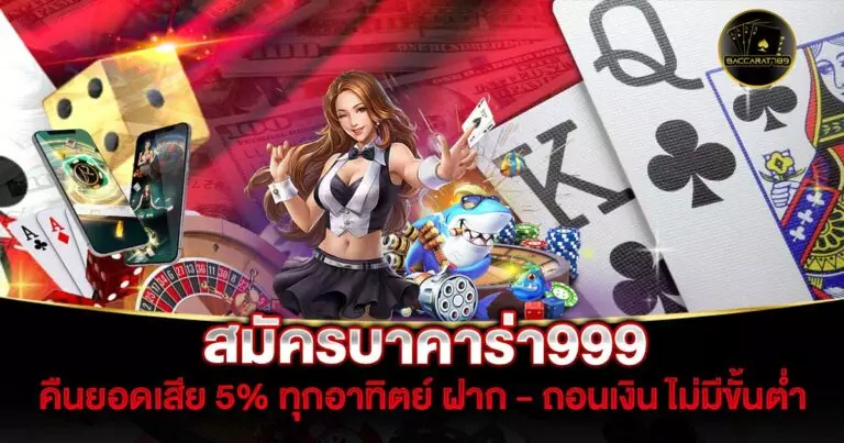 สมัครบาคาร่า999 | BACARAT789