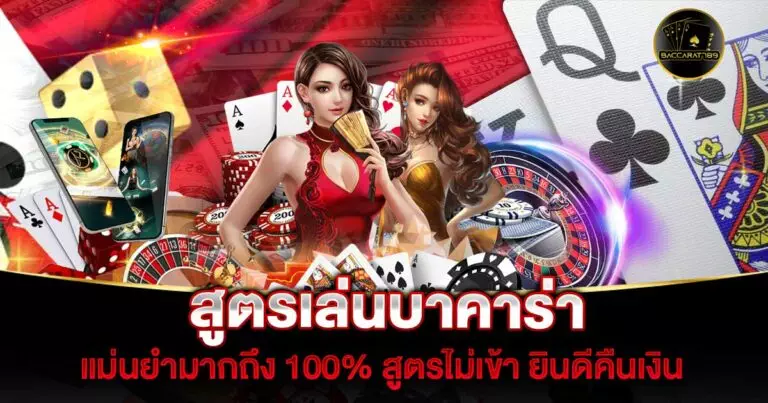 สูตรเล่นบาคาร่า | BACCARAT789