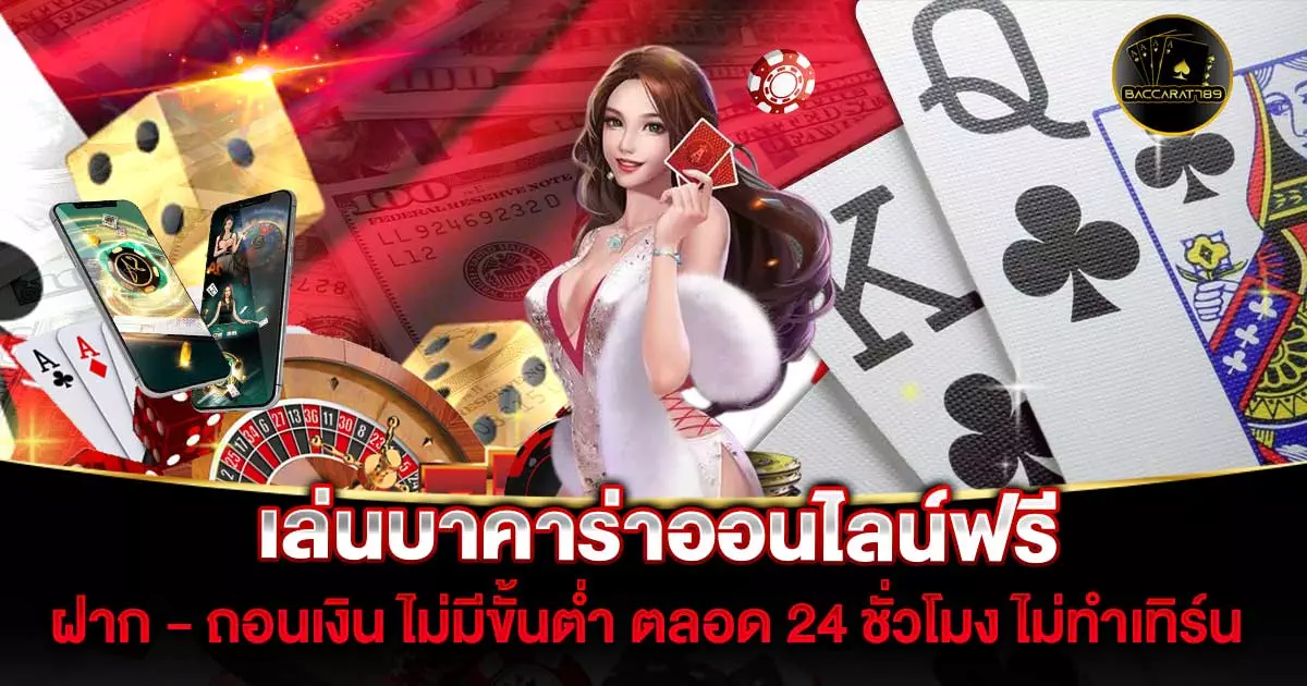 เล่นบาคาร่าออนไลน์ฟรี | BACARAT789