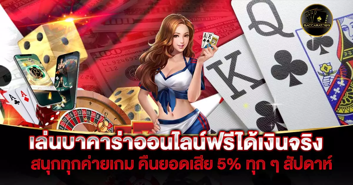 เล่นบาคาร่าออนไลน์ฟรีได้เงินจริง | BACCARAT789