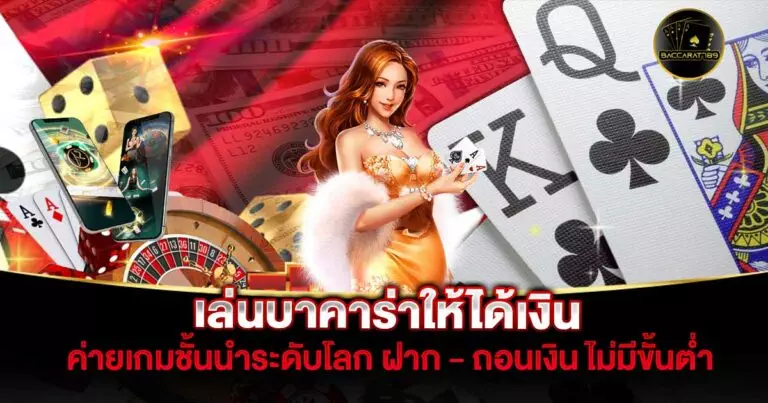 เล่นบาคาร่าให้ได้เงิน | BACCARAT789