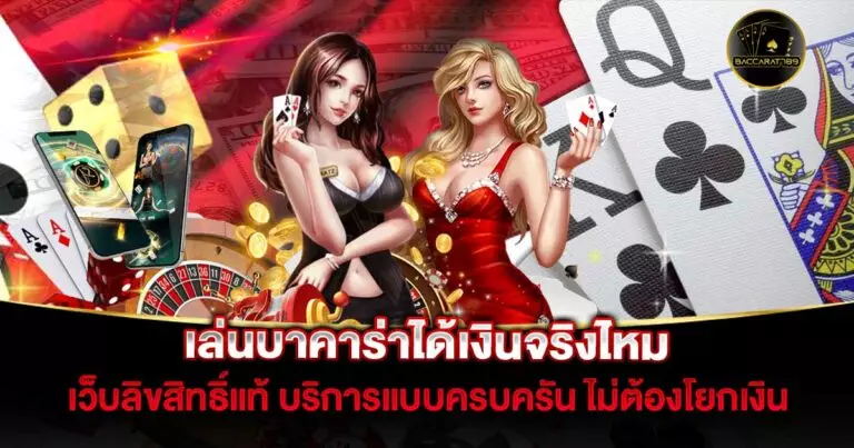 เล่นบาคาร่าได้เงินจริงไหม | BACCARAT789