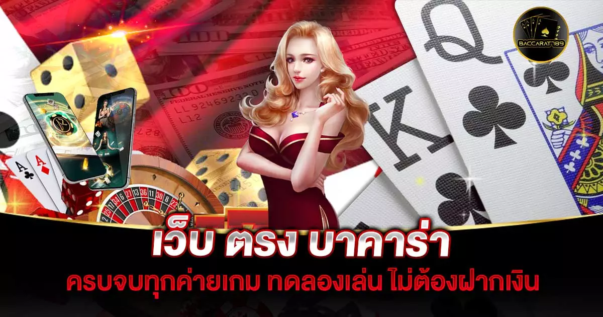 เว็บ-ตรง-บาคาร่า | BACCARAT789