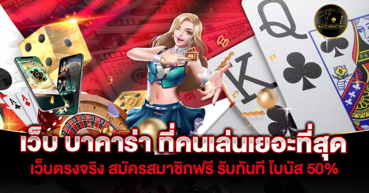 เว็บ-บาคาร่า-ที่คนเล่นเยอะที่สุด | BACCARAT789