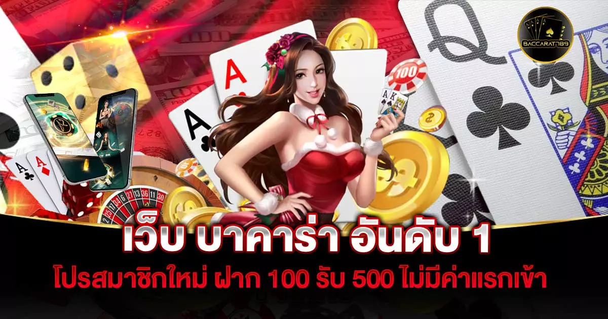 เว็บ-บาคาร่า-อันดับ-1 | BACCARAT789