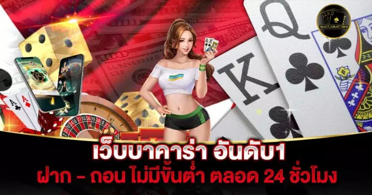 เว็บบาคาร่า-อันดับ1 | BACCARAT789