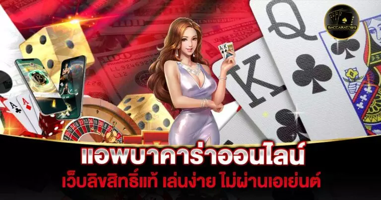 แอพบาคาร่าออนไลน์ | BACCARAT789