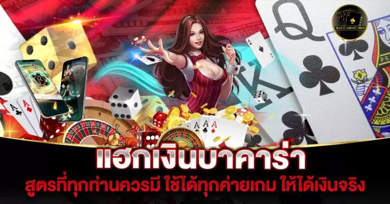 แฮกเงินบาคาร่า | BACCARAT789