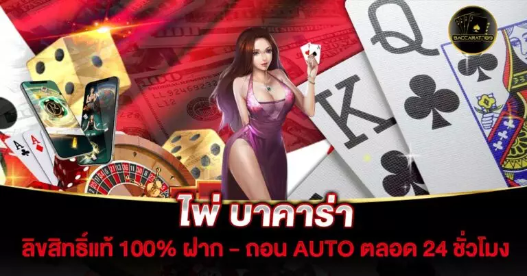 ไพ่-บาคาร่า | BACCARAT789