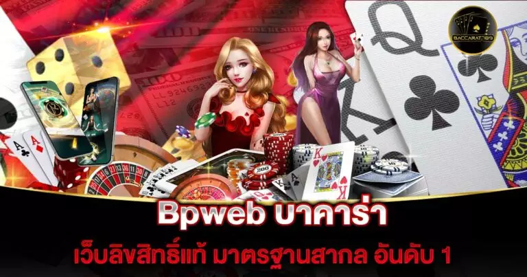 Bpweb-บาคาร่า | BACCARAT789