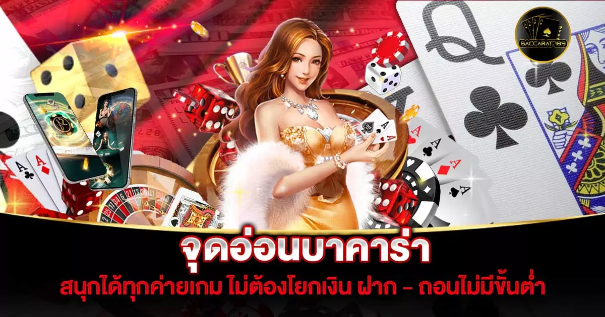 จุดอ่อนบาคาร่า | BACCARAT789