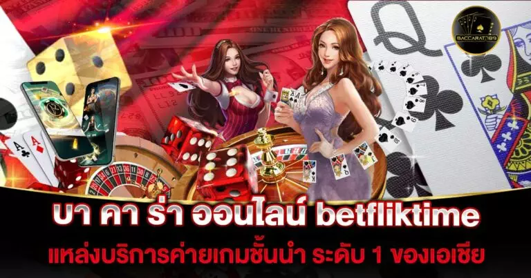 บา-คา-ร่า-ออนไลน์-betfliktime | BACCARAT789